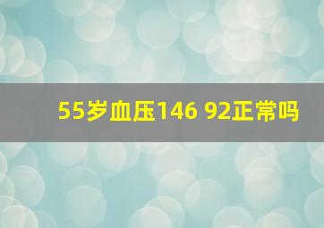 55岁血压146 92正常吗